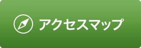 アクセスマップ