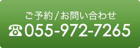 ご予約・お問い合わせ TEL 055-972-7265