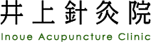井上針灸院