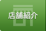 店舗紹介