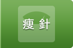 痩針