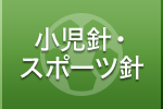 小児針・スポーツ針