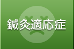 鍼灸適応症