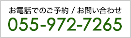 お電話でのご予約/お問い合わせ 055-972-7265
